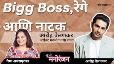 Actor की Engineer? | Aroh Welankar चं Rege ते Mahapur पर्यंतचं प्रवास | MPM Podcast