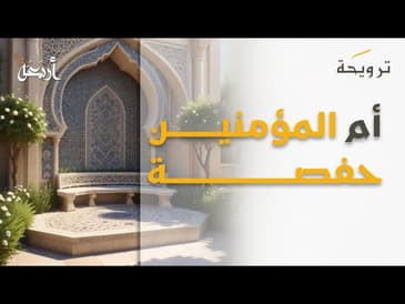 بودكاست ترويحة | كيف جبر الله خاطر ام المؤمنين؟