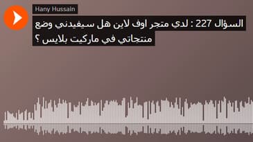 السؤال 227 : لدي متجر اوف لاين هل سيفيدني وضع منتجاتي في ماركيت بلايس ؟