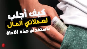 أداة تساعدني على إنشاء أفضل الخطط الإعلانية لعملائي