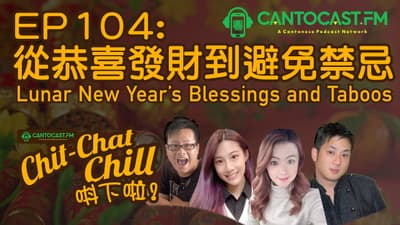 EP104: 從恭喜發財到避免禁忌 | Lunar New Year’s Blessings and Taboos | Chit-Chat Chill 唞下啦! | 美國廣東話 Podcast 節目
