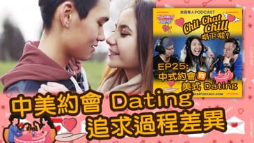 中美約會 Dating - 追求過程差異 | EP25 精華片段 | Chit-Chat Chill 唞下啦! | 美國廣東話 Podcast 節目