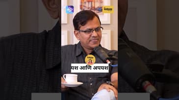 यश आणि अपयशाचं मानसशास्त्र | The Psychology of Success & Failure