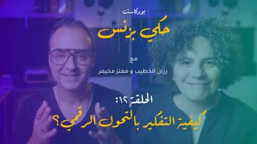 الحلقة ١٢: كيفية التفكير بالتحول الرقمي؟