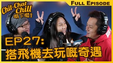 搭飛機去玩嘅奇遇 | EP25 全集 | Chit-Chat Chill 唞下啦! | 美國廣東話 FULL VIDEO PODCAST