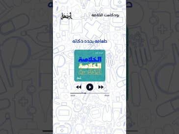 هل صحيح الطعام يحدد مدى الذكاء؟!!هذا ما سوف نعرفه في بودكاست #الخلاصة#أربعة #podcast #explore