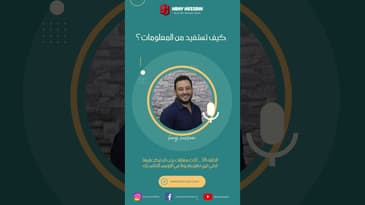كيف تستفيد من المعلومات؟
