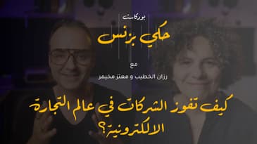 الحلقة ٢٠: كيف تفوز الشركات في عالم التجارة الالكترونية؟