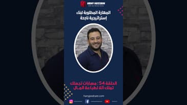 المهارة المطلوبة لبناء إستراتيجية ناجحة