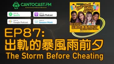 EP87: 出軌的暴風雨前夕 The Storm Before Cheating