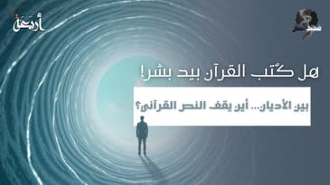 ضجيج العقل |هل القرآن من تأليف بشر؟