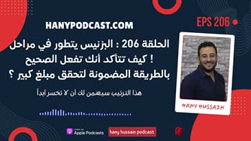 الحلقة 206 : البزنيس يتطور في مراحل ! كيف تتأكد أنك تفعل الصحيح بالطريقة المضمونة لتحقق مبلغ كبير ؟