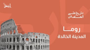 بودكاست تاريخ على الهامش | هل سمعت عن المدينة الخالدة؟