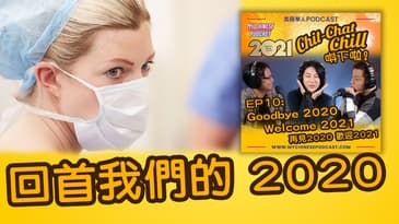 回首我們的 2020 | EP10 精華片段 | Chit-Chat Chill 唞下啦! | 美國廣東話 Podcast 節目