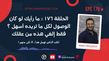 الحلقة ١٧٦ : ما رأيك لو كان الوصول لكل ما تريده أسهل بأضعاف ؟ فقط إلغي هذه من عقلك