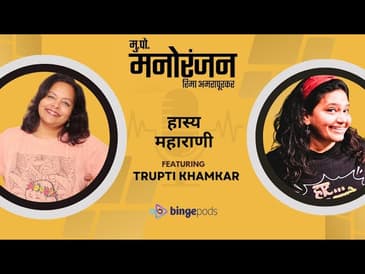 Trupti Khamkar | हास्य महाराणी 👸| Marathi Podcast Mukkam Post Manoranjan with Rima