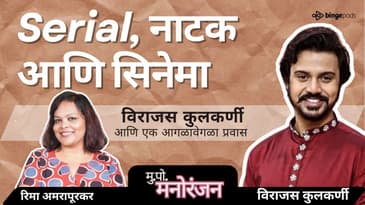 सोनपरीचा मुलगा आणि मराठी सिनेमाचे गुपित! | विराजस कुलकर्णी