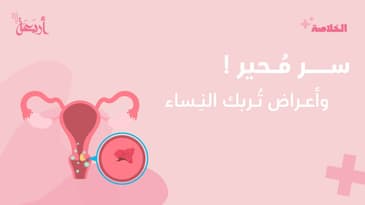 بودكاست الخلاصة |  سر مُحير وأعراض تُربك النساء