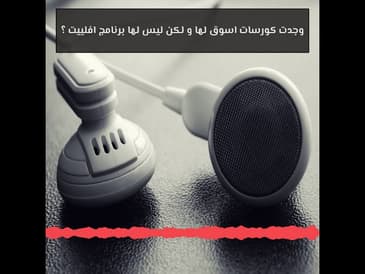 السؤال 257: وجدت كورسات اسوق لها و لكن ليس لها برنامج افلييت ؟