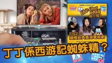 丁丁係西游記蜘蛛精?| EP21 精華片段 | Chit-Chat Chill 唞下啦! | 美國廣東話 Podcast 節目
