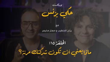 الحلقة ١٥: ماذا يعني أن تكون شركتك مرنة؟