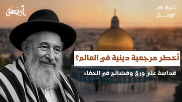 تاريخ على الهامش | أخطر مرجعية دينية في العالم… قداسة على ورق وفضائح في الخفاء!