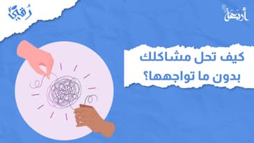 بودكاست رقي | كيف تحل مشاكلك بدون ما تواجهها؟