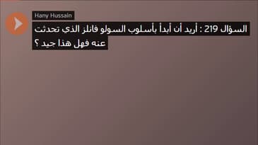 السؤال 219 : أريد أن أبدأ بأسلوب السولو فانلز الذي تحدثت عنه فهل هذا جيد ؟