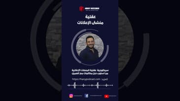 عقلية منشئ الإعلانات