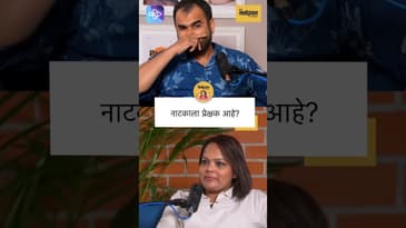 नाटकाला प्रेक्षक कमी होत आहेत का? | Are Theatre Audiences Declining?