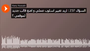 السؤال 237 : اريد تغيير اسلوب عملي و اضع قالب جديد لموقعي ؟