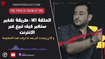 الحلقة ١٤١ : طريقة تفكير ستغير كيف تبيع عبر الانترنت