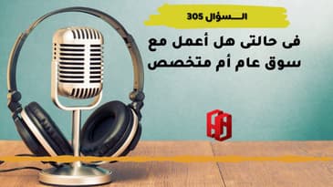 السؤال 305؟ فى حالتى هل أعمل مع سوق عام أم متخصص
