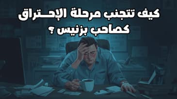 ناجح و يدخلك مبلغ جيد و تشعر بشعور الاحتراق في عملك كخبير تقدم فائدة للناس ؟