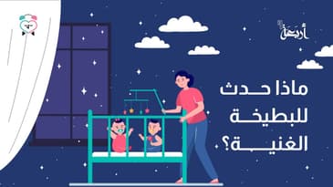 بودكاست يلا تنام | ماذا حدث للبطيخة الغنية؟