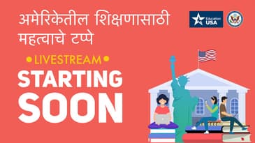 अमेरिकन विद्यालयात प्रवेशासाठी पाच महत्वाचे टप्पे  (सादरकर्ते अमेरिकन  कॉन्सुलेट जनरल, मुंबई)