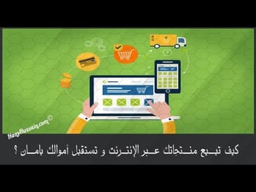 كيف تبيع منتجاتك عبر الانترنت ؟