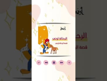 حلقة مثرية عن الصداقة بعنوان "الرحالة لوني"من بودكاست #يلا_تنام #بودكاست #أربعة #podcast #explore
