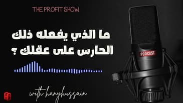 الحلقة 107 : ما الذي يفعله ذلك الحارس على عقلك ؟