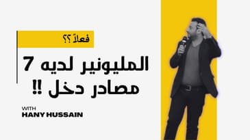 المليونير لديه ٧ مصادر دخل !! هل هذا صحيح ؟