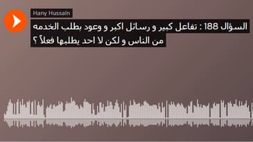 السؤال 188 : تفاعل كبير و رسائل اكبر و وعود بطلب الخدمه من الناس و لكن لا احد يطلبها فعلاً ؟