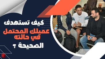 كيف تستهدف عميلك المحتمل في حالته الصحيحة