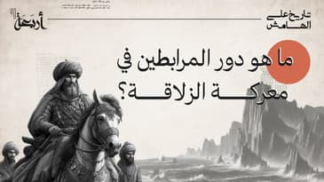 بودكاست تاريخ على الهامش | ما هو دور المرابطين في معركة الزلاقة؟