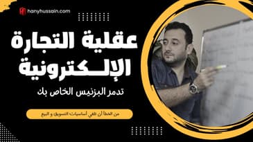 كيف تدمر عقلية التجارة الإلـكترونية البزنيس الخــاص بك ؟