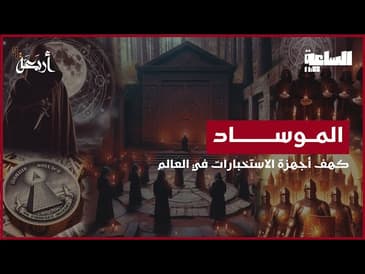 بودكاست الساعة 11:00 م | أسرار وخفايا أخطر جهاز مخابرات في العالم - الموساد!