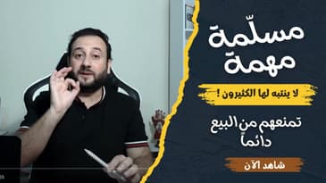 لماذا يجب أن تفعل هذا حتى تضمن مبيعات دائماً في عملك أون لاين ؟