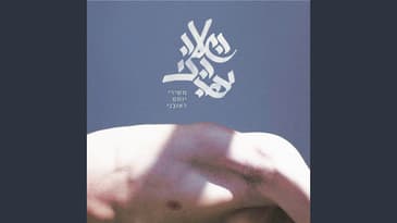 Ka'asher Nelech Ba Sheleg