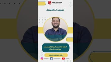 تعريف رائد الأعمال