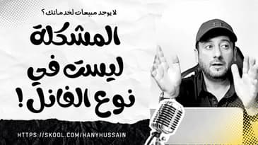 لا يوجد مبيعات لخبرتك و خدماتك ؟ المشكلة ليست في الفانل بل في هذه الأشياء