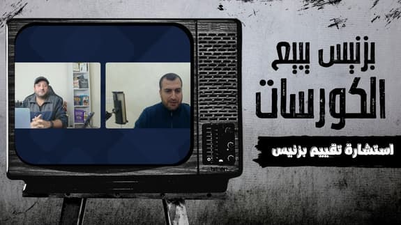 استشارة حقيقية : كيف تعرف ما هي المضاعفات التي ستزيد أرباح البزنيس التدريبي الخاص بك ؟